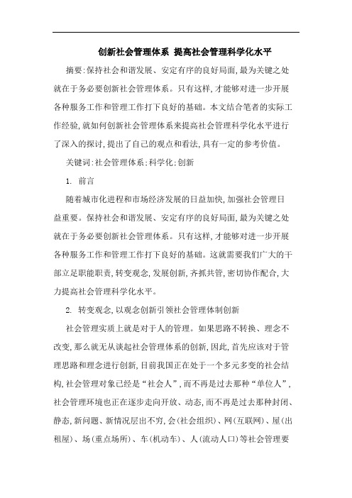 创新社会管理体系 提高社会管理科学化水平论文