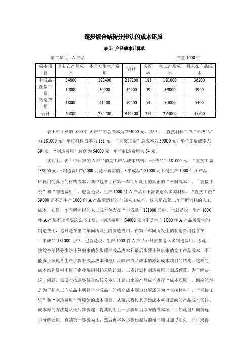 逐步综合结转分步法的成本还原