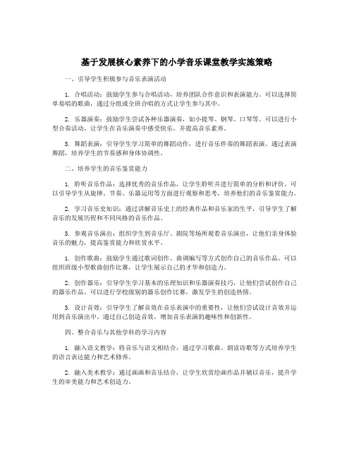 基于发展核心素养下的小学音乐课堂教学实施策略