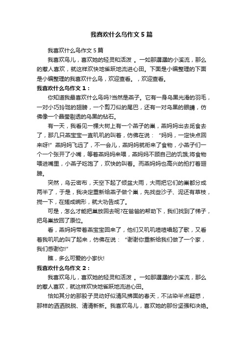 我喜欢什么鸟作文5篇