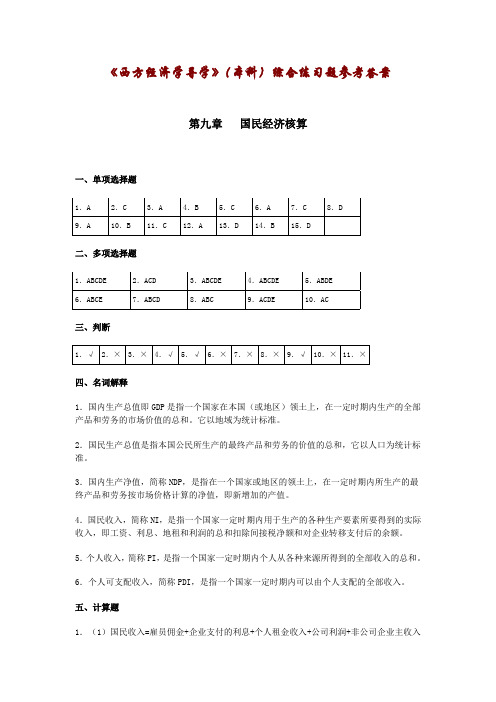 西方经济学导学本科综合练习题参考答案