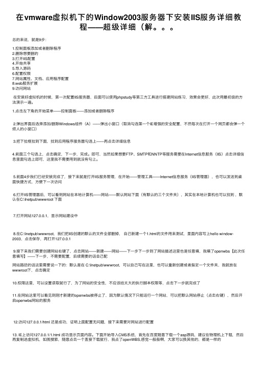 在vmware虚拟机下的Window2003服务器下安装IIS服务详细教程——超级详细（解。。。