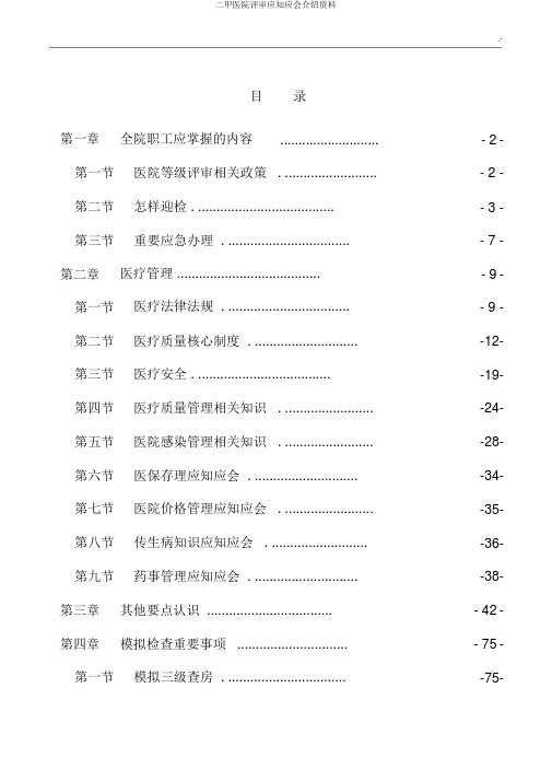 二甲医院评审应知应会介绍材料