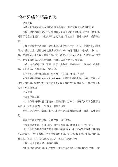 治疗牙痛的中成药物列表