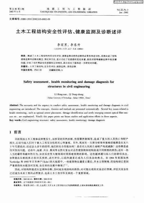 土木工程结构安全性评估、健康监测及诊断述评