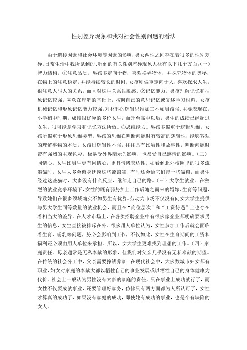 身边的性别差异现象及我对社会性别问题的看法