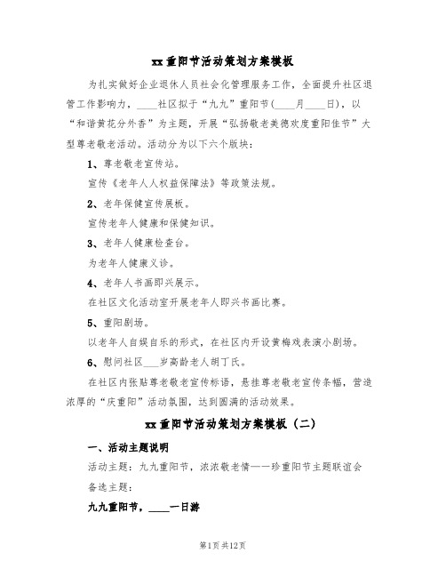 xx重阳节活动策划方案模板(六篇)