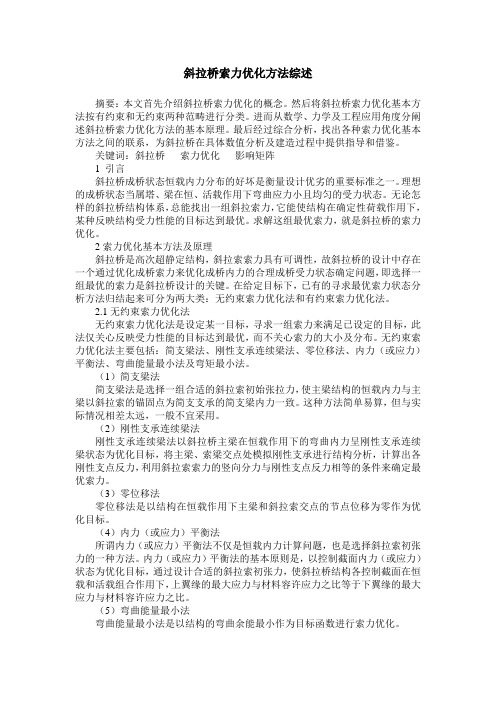 斜拉桥索力优化方法综述