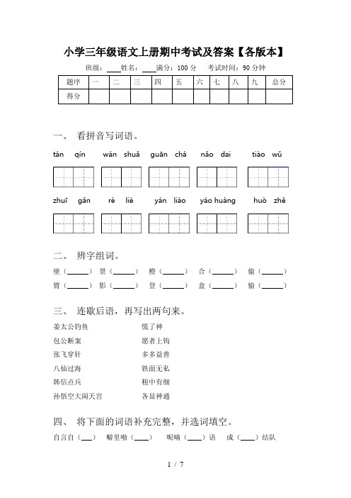 小学三年级语文上册期中考试及答案【各版本】