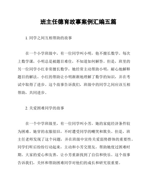 班主任德育故事案例汇编五篇