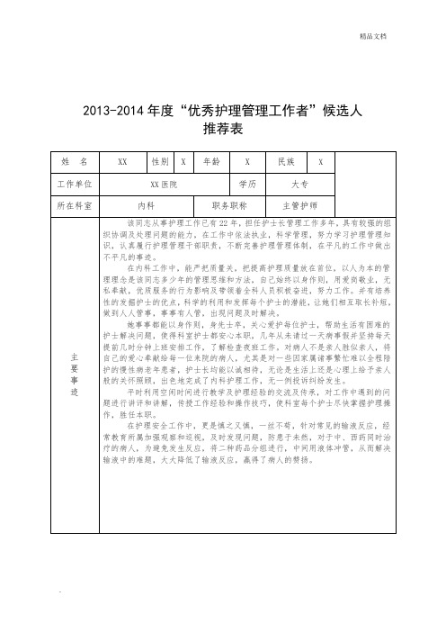 优秀护理管理工作者事迹材料