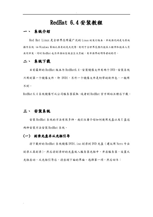 RedHat6.4图文安装教程(附带下载地址)