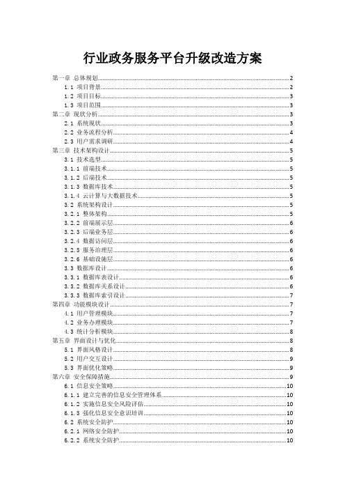 政府行业政务服务平台升级改造方案