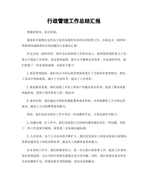 行政管理工作总结汇报