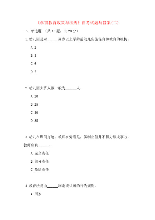 《学前教育政策与法规》自考试题与答案(二)