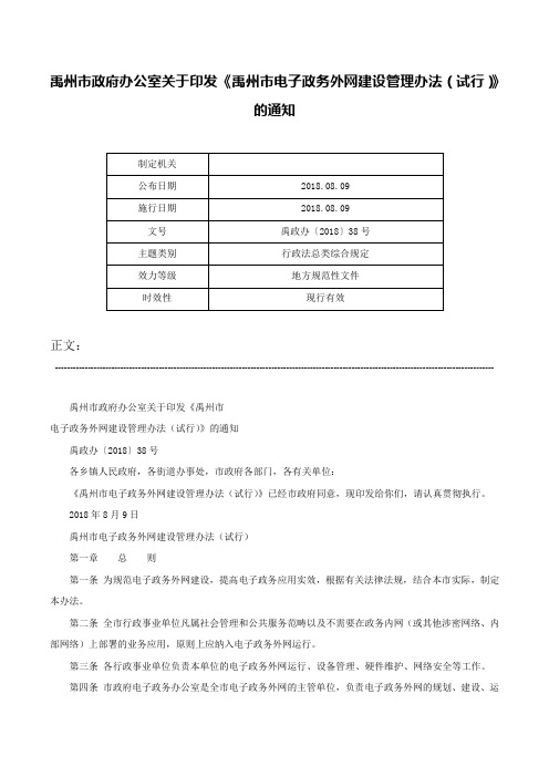 禹州市政府办公室关于印发《禹州市电子政务外网建设管理办法（试行）》的通知-禹政办〔2018〕38号