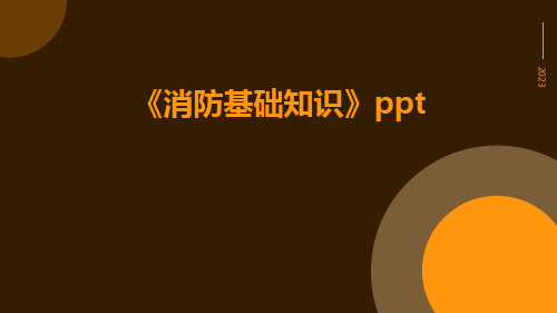 《消防基础知识》ppt