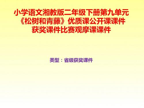 小学语文湘教版二年级下册第九单元《松树和青藤》优质课公开课课件获奖课件比赛观摩课课件B014