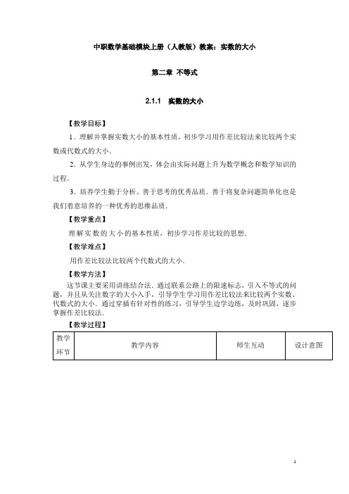 中职数学基础模块上册(人教版)教案：实数的大小