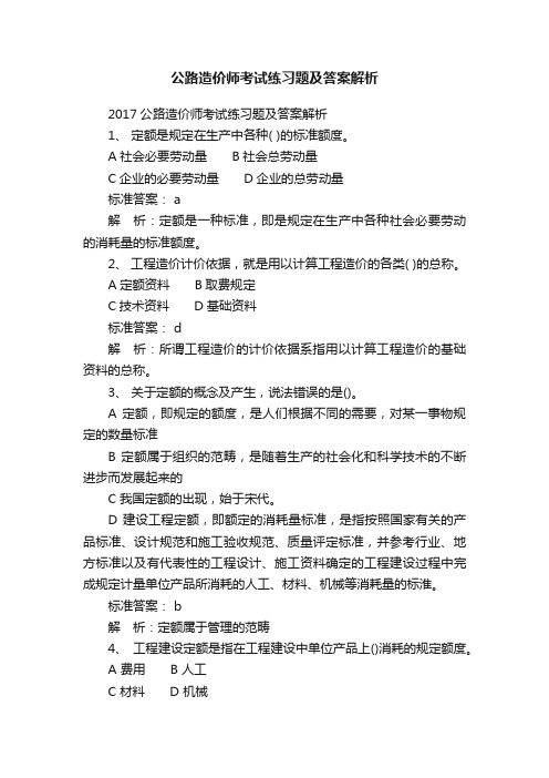 公路造价师考试练习题及答案解析