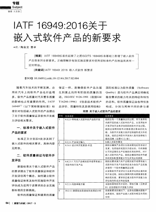 IATF 16949：2016关于嵌入式软件产品的新要求