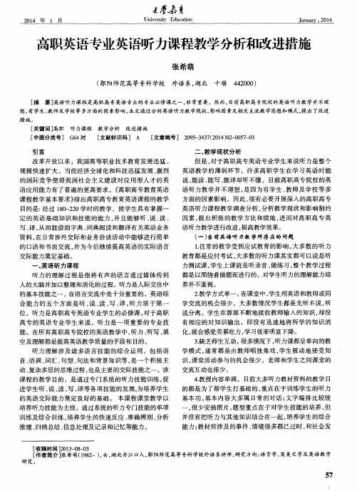 高职英语专业英语听力课程教学分析和改进措施