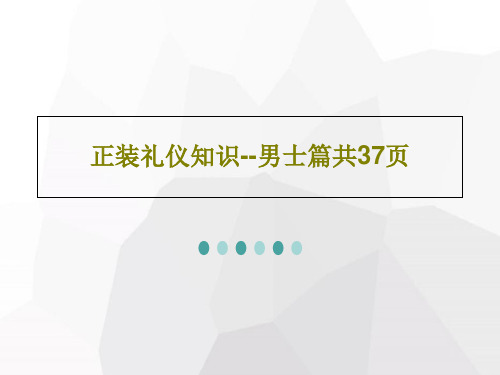 正装礼仪知识--男士篇共37页PPT文档共39页