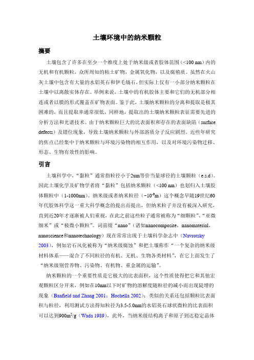 土壤环境中的纳米颗粒
