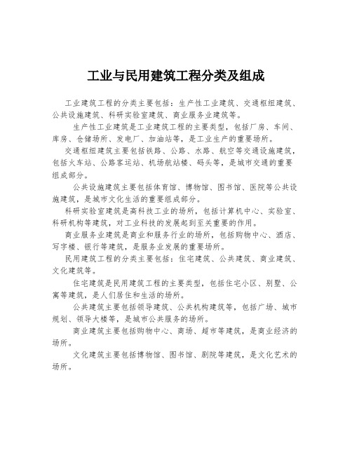 工业与民用建筑工程分类及组成