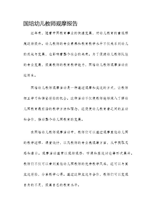 国培幼儿教师观摩报告