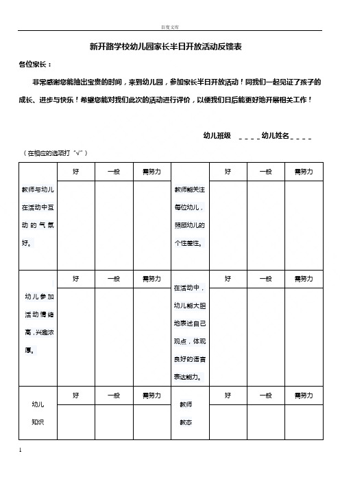 家长半日开放活动反馈表