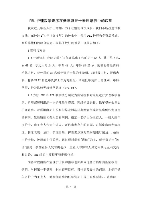 PBL护理教学查房在低年资护士素质培养中的应用-4页文档资料