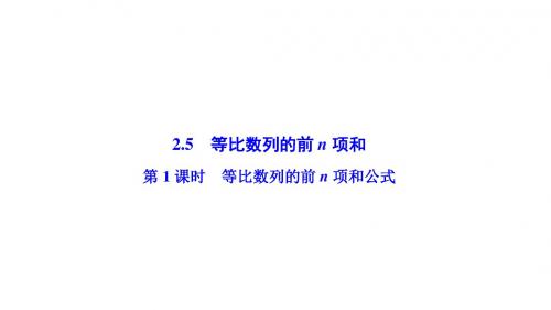 2017-2018学年数学人教A版必修五优化课件：第二章 2.5 第1课时 等比数列的前n项和公式含答案