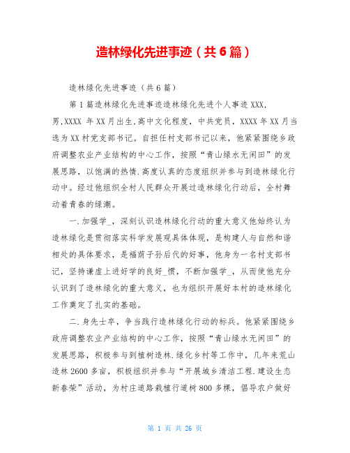 造林绿化先进事迹(共6篇)