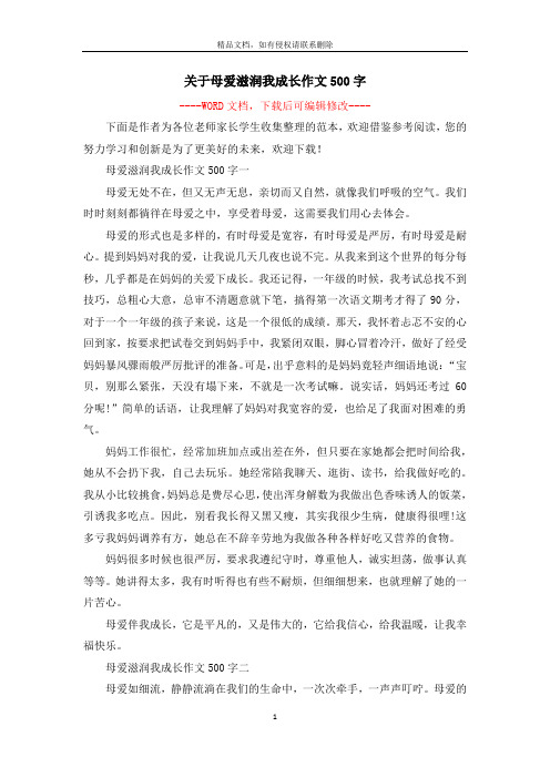 关于母爱滋润我成长作文500字