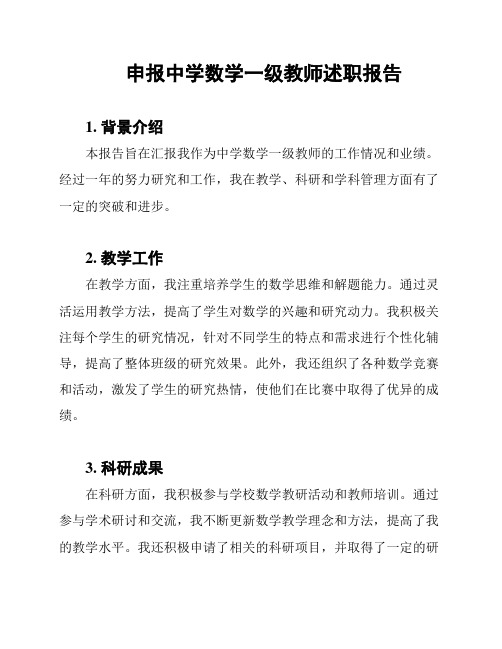 申报中学数学一级教师述职报告