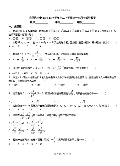 澄迈县高中2018-2019学年高二上学期第一次月考试卷数学