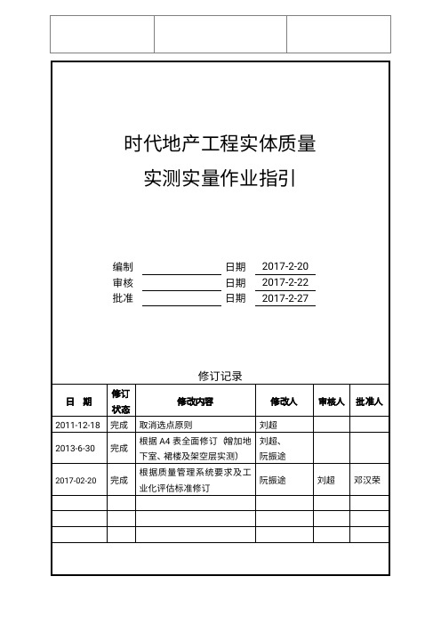 工程实体质量实测实量作业指引