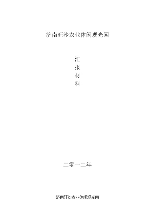 济南旺沙农业休闲观光园汇报材料