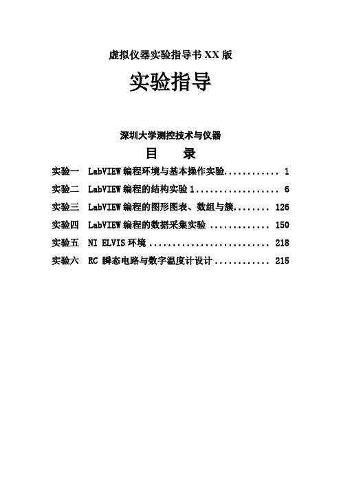 虚拟仪器实验指导书XX版