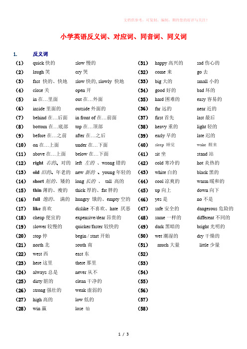 小学英语总复习-反义词、近义词、对应词、同音词