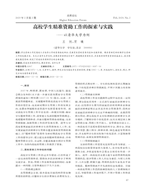 高校学生精准资助工作的探索与实践——以清华大学为例