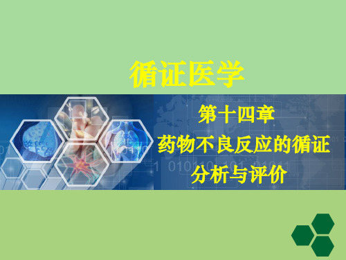 循证医学-循证医学药物不良反应的循证评价