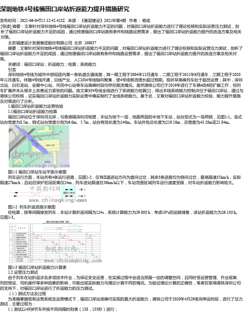 深圳地铁4号线福田口岸站折返能力提升措施研究