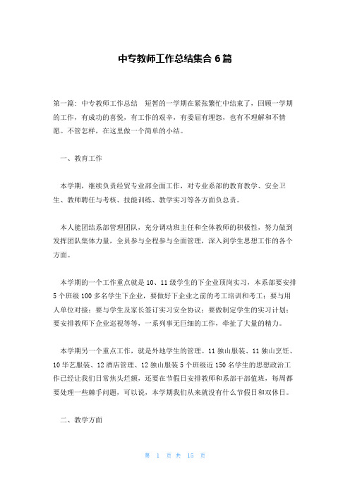 中专教师工作总结集合6篇