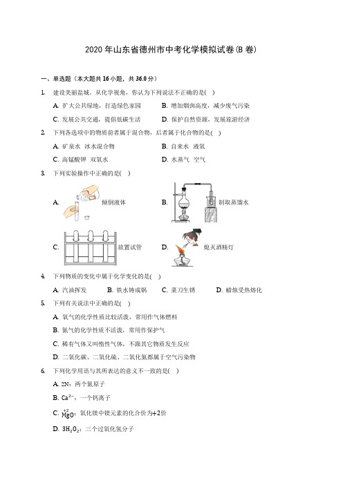 2020年山东省德州市中考化学模拟试卷(B卷)(含答案解析)