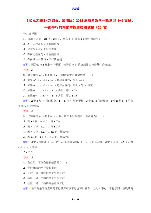 【状元之路】(新课标 通用版)2015届高考数学一轮复习 9-4直线、平面平行的判定与性质检测试题(