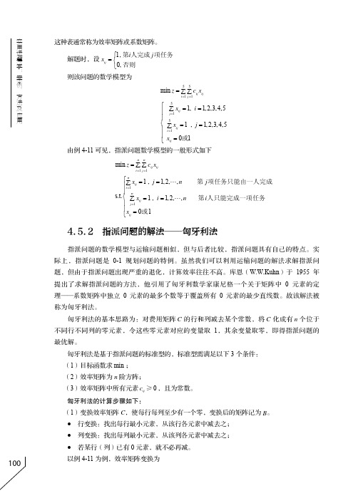 指派问题的解法——匈牙利法_实用运筹学：案例、方法及应用_[共3页]