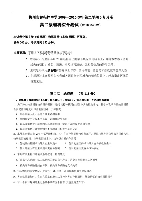 广东省梅州市曾宪梓中学0910学年高二3月月考(理综)