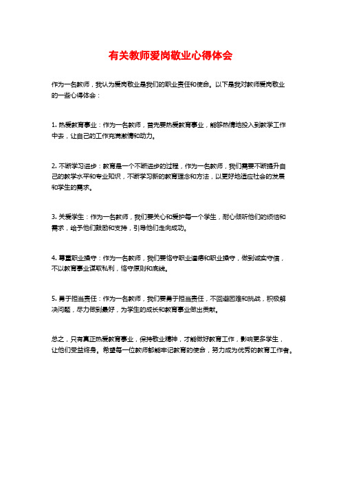 有关教师爱岗敬业心得体会